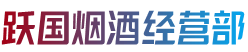 吉首市烟酒回收:茅台酒,老酒,洋酒,虫草,烟酒,吉首市跃国烟酒经营部