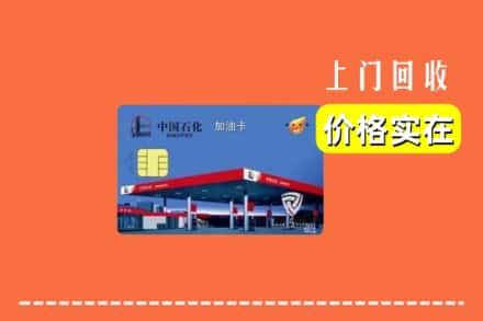 吉首市回收加油卡